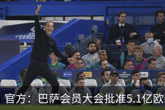 官方：巴萨会员大会批准5.1亿欧新融资，推进诺坎普工程完工