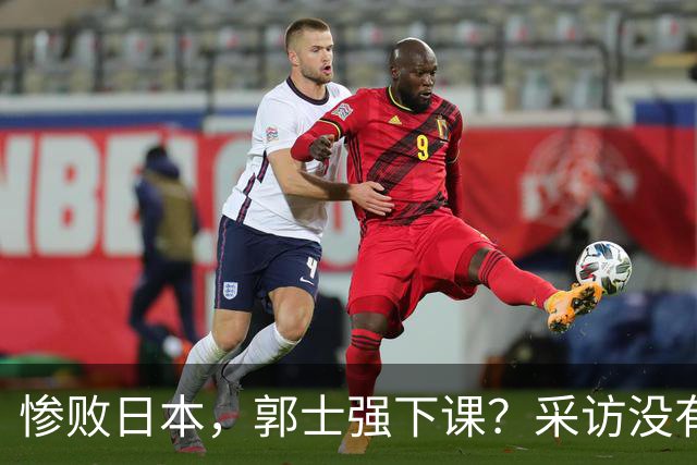 惨败日本，郭士强下课？采访没有道歉，男篮新帅3选1，杜锋热门