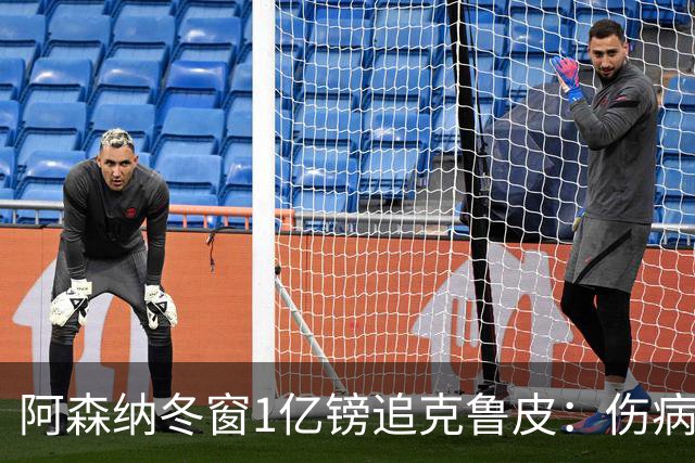 阿森纳冬窗1亿镑追克鲁皮：伤病风险下的争冠豪赌