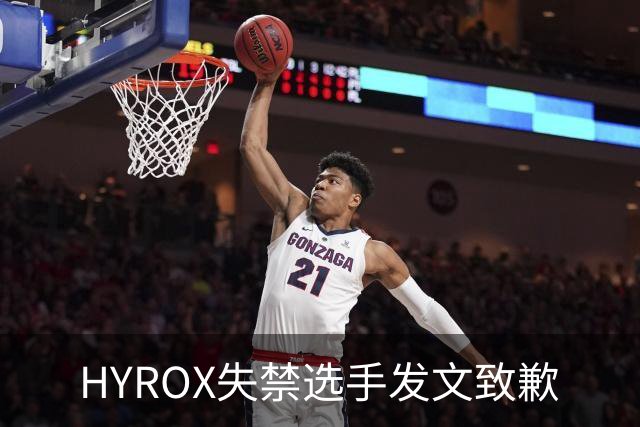 HYROX失禁选手发文致歉